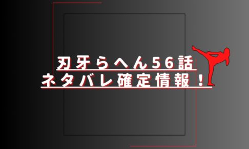 刃牙らへん56話ネタバレ最新話確定速報！愚地独歩vs門下生3人の結末は？