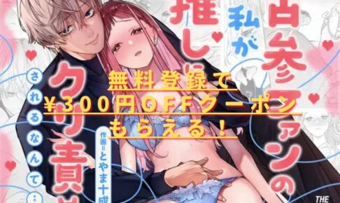 【確定ファンサで完堕ちクリ潮】古参ファンの私が、推しにクリ責めされるなんて…hitomiやrawは危険？無料で読めない？