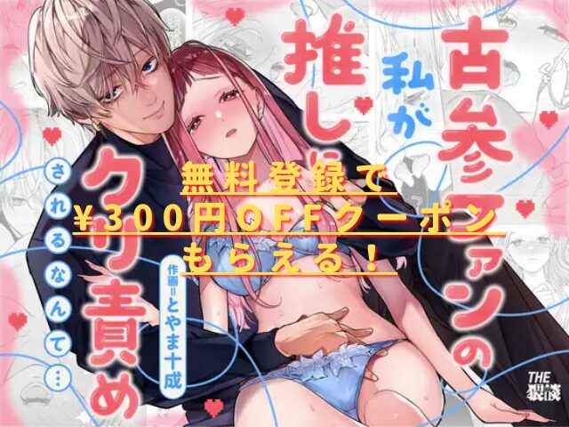 【確定ファンサで完堕ちクリ潮】古参ファンの私が、推しにクリ責めされるなんて…hitomiやrawは危険？無料で読めない？