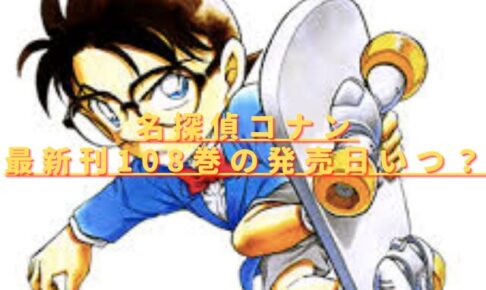名探偵コナン108巻の発売日いつ？最新刊の特典や収録話あらすじは？