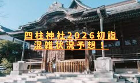 四柱神社松本2026初詣の混雑回避方法は？穴場駐車場やおすすめ屋台も紹介
