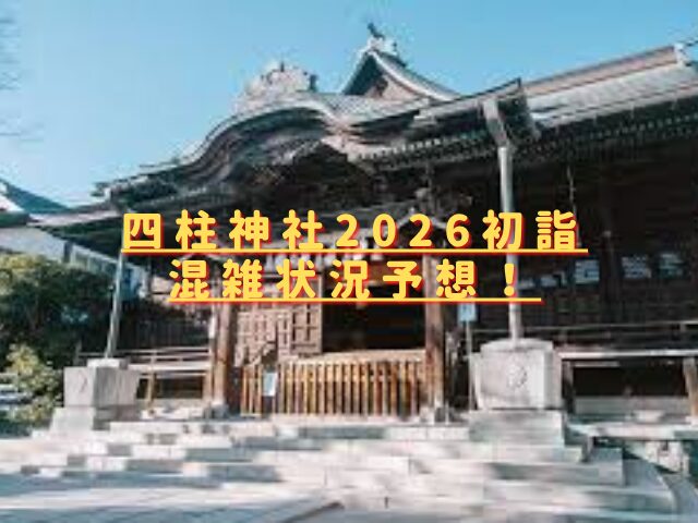 四柱神社松本2026初詣の混雑回避方法は？穴場駐車場やおすすめ屋台も紹介