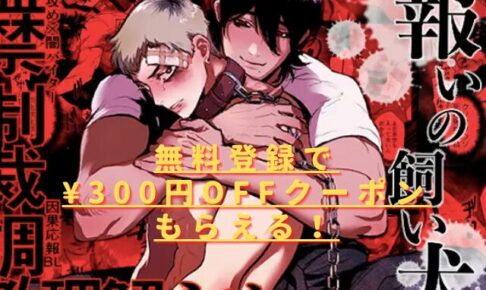 報いの飼い犬hitomiやrawで安全に読める？無料サイトはどこ？