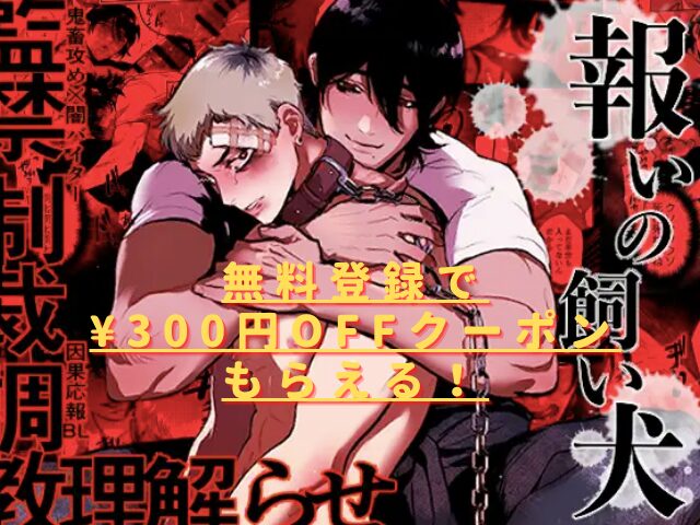 報いの飼い犬hitomiやrawで安全に読める?無料サイトはどこ?