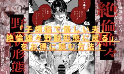 子煩悩で優しい夫、絶倫雄々野獣形態に戻るは無料で読める？hitomiやrawで配信は？