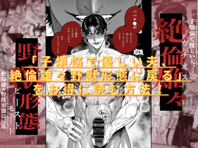 子煩悩で優しい夫、絶倫雄々野獣形態に戻るは無料で読める?hitomiやrawで配信は?