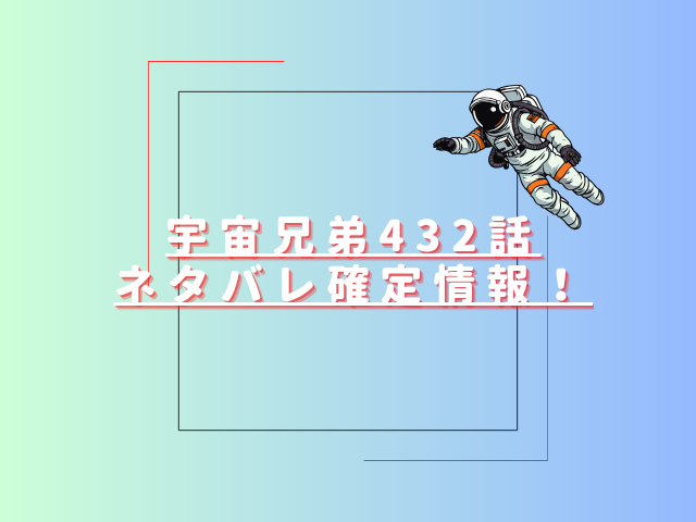 宇宙兄弟432話ネタバレ最新話確定速報！最終回ラストは南波兄弟の夢の続きへ？