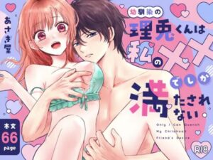 幼馴染の理兎くんは私の✕✕でしか満たされない。