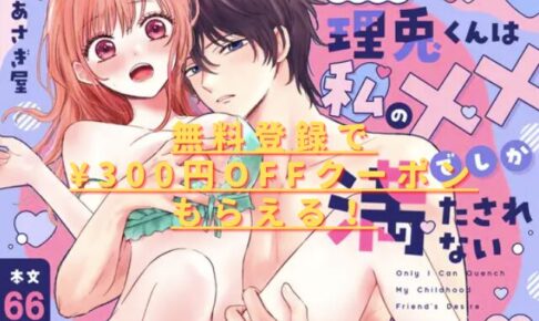 幼馴染の理兎くんは私の✕✕でしか満たされない。hitomiやrawで安全に読める？無料配信はない？