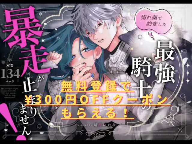 惚れ薬で豹変した最強騎士の暴走が止まりません!hitomiやモモンガで安全に読める?無料で読めない?