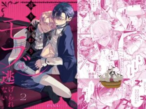 成り代わりモブは逃げられない2