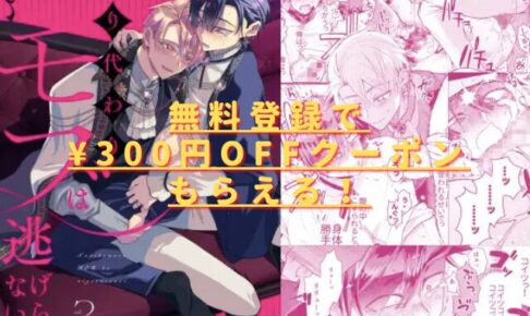 成り代わりモブは逃げられない2hitomiやrawで読める？無料の配信はない？