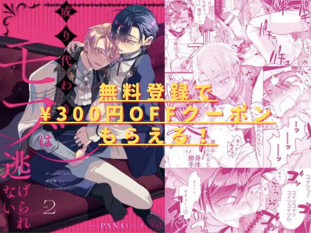 成り代わりモブは逃げられない2hitomiやrawで読める?無料の配信はない?
