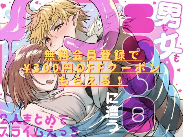 男も女もエロい目に遭う～2人まとめてスライムえっち～無料で読める？hitomiやrawは危険？