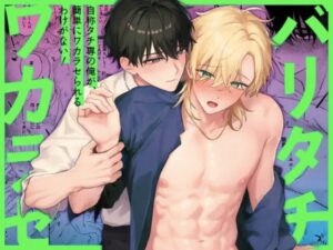 (自称)タチ専の俺が、簡単にワカラセられるわけがない！