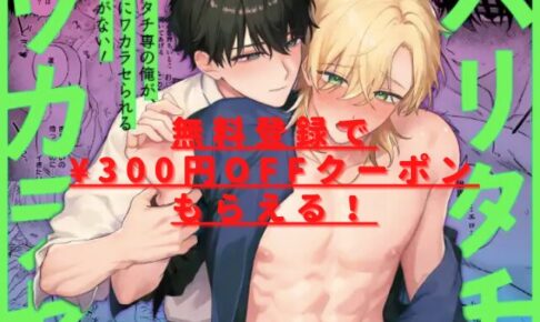 (自称)タチ専の俺が、簡単にワカラセられるわけがない！hitomiやrawで安全に読める？無料で読めない？