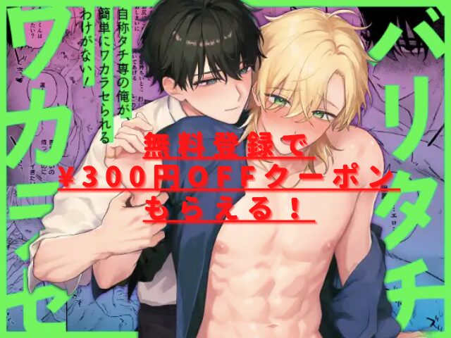 (自称)タチ専の俺が、簡単にワカラセられるわけがない！hitomiやrawで安全に読める？無料で読めない？