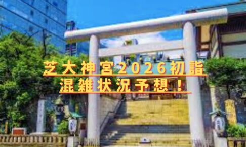 芝大神宮初詣2026混雑状況予想は？穴場の駐車場やおすすめ屋台も紹介