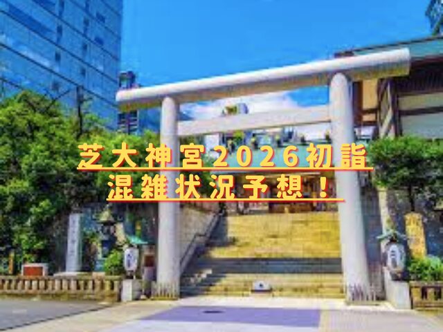 芝大神宮初詣2026混雑状況予想は？穴場の駐車場やおすすめ屋台も紹介