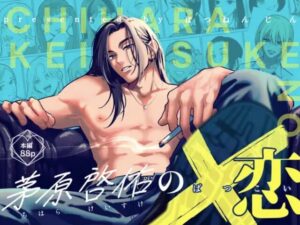 茅原啓佑の×恋