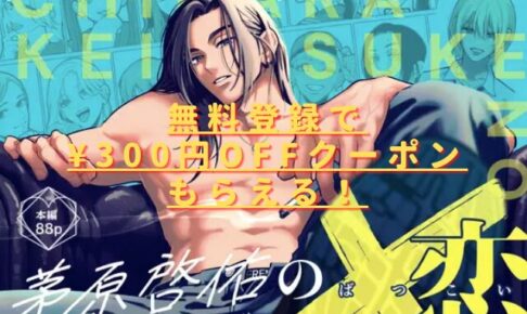 茅原啓佑の×恋hitomiやrawで読める？無料配信サイトはある？