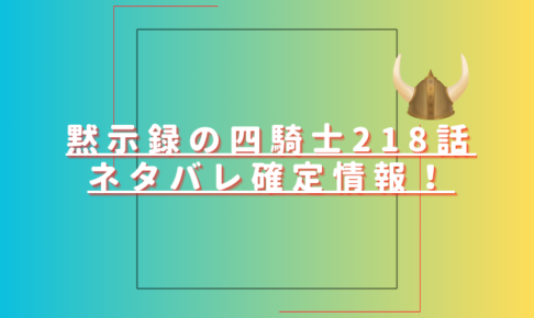 黙示録の四騎士218話ネタバレ最新話確定速報！アーサーの毒牙がギネヴィアに近づく？