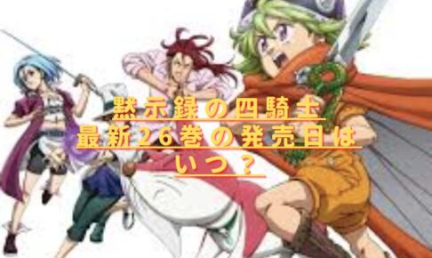 黙示録の四騎士最新刊26巻の発売日はいつ？単行本内容ネタバレ！