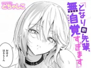 となりの先輩、無自覚すぎます