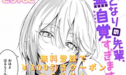 となりの先輩、無自覚すぎますhitomiやrawで読める？ 無料配信サイトはある？