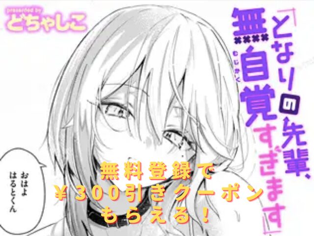 となりの先輩、無自覚すぎますhitomiやrawで読める？ 無料配信サイトはある？