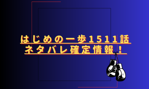 はじめの一歩1511話ネタバレ最新話確定速報！千堂のどつきが炸裂する？