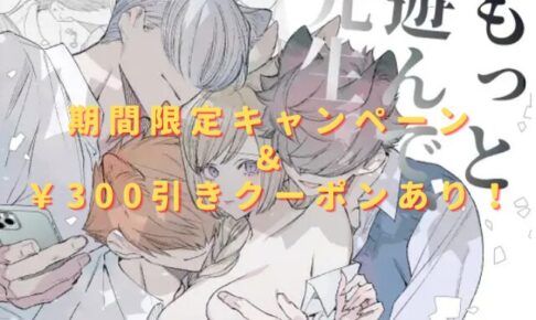 もっと遊んで、先生。hitomやrawで読めない？無料のサイトやアプリは？