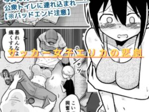 サッカー女子エリカの悲劇