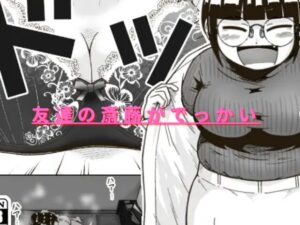 友達の斎藤がでっかい