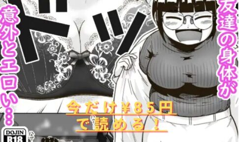 友達の斎藤がでっかいは無料で読める？hitomiやrawは危険？