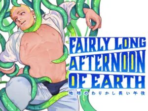 地球のわりかし長い午後