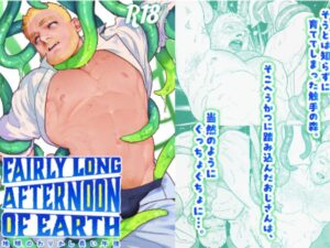 地球のわりかし長い午後