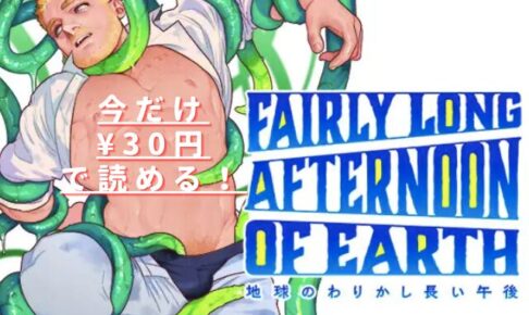 地球のわりかし長い午後hitomiやrawは危険？無料で読める？