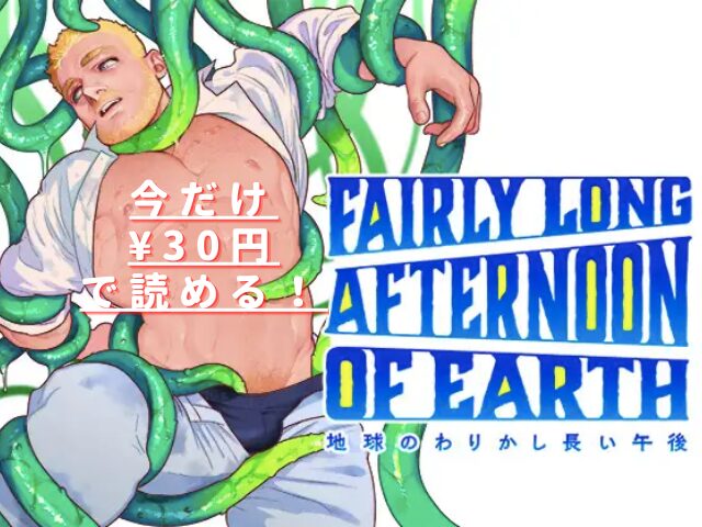 地球のわりかし長い午後hitomiやrawは危険？無料で読める？