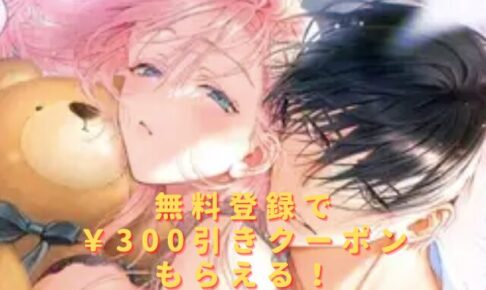 宮原先輩と藤原くんフジクマくんのせいで、ぬいぐるみを卒業？！しちゃいました！hitomiやrawで読める？無料配信はない？