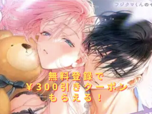 宮原先輩と藤原くんフジクマくんのせいで、ぬいぐるみを卒業?!しちゃいました!hitomiやrawで読める?無料配信はない?