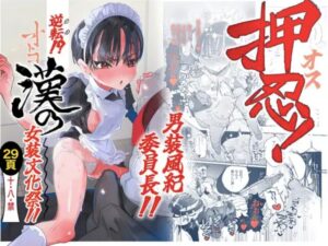 押忍!男装風紀委員長!! 逆転!?漢の女装文化祭!!