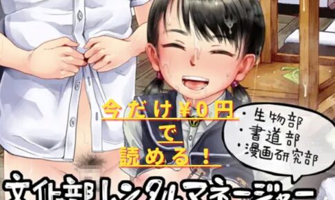 文化部レンタルマネージャーまとめ(生物部、書道部、漫画研究部)hitomiやrawで読める？無料配信はない？