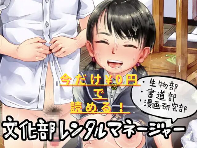 文化部レンタルマネージャーまとめ(生物部、書道部、漫画研究部)hitomiやrawで読める？無料配信はない？