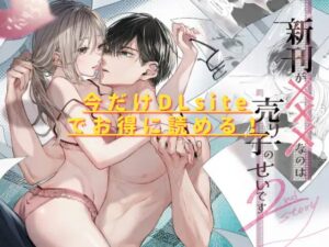 新刊が×××なのは売り子のせいです2hitomやrawは危険？無料で読める？
