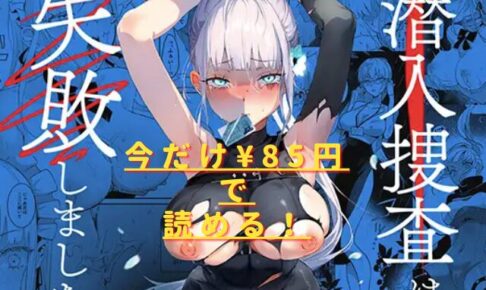 潜入捜査は失敗しましたhitomiやrawで読める？無料配信はない？