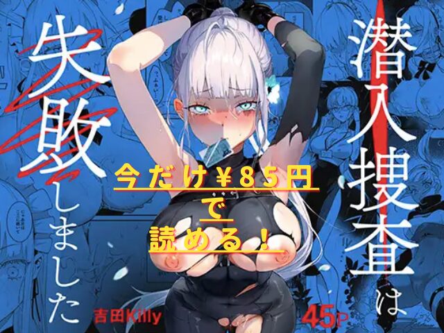 潜入捜査は失敗しましたhitomiやrawで読める？無料配信はない？