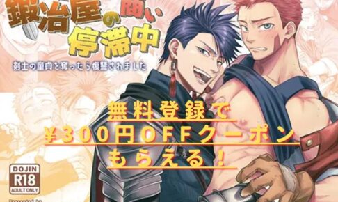 鍛冶屋の商い停滞中〜剣士の童貞を奪ったら復讐されました〜hitomiやrawで読める？無料配信はない？