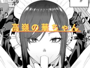 高嶺の華ちゃん