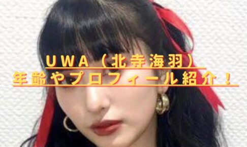 UWA(ウワ)ダンサーの年齢は？北寺海羽の経歴や現在も調査